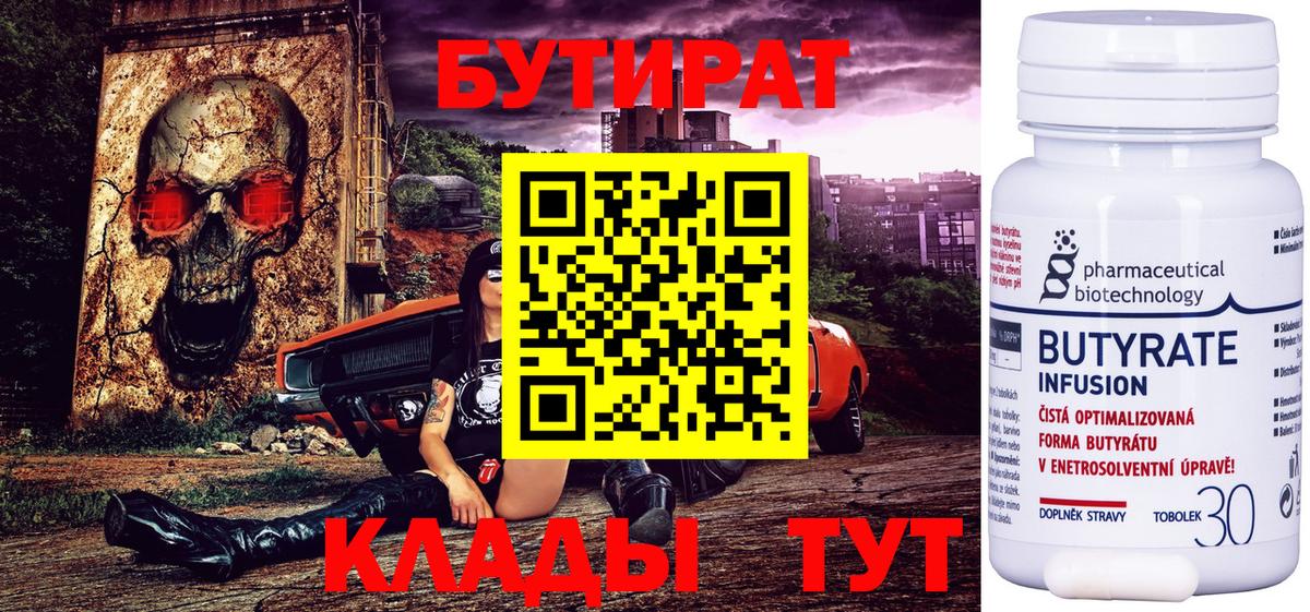 БУТИРАТ 1.4BDO  Вход с VPN  Бутират  Менделеевск 