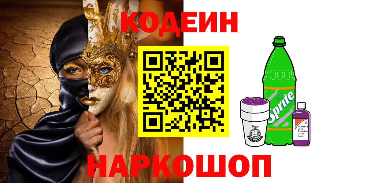 Менделеевск  Codein напиток Lean (лин)  Кодеин Purple Drank  Вход с VPN 